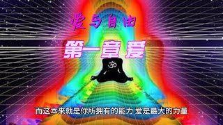 爱与自由 第一章爱