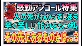 【感動する話】感動アンコール特集【泣ける話】”人の生死”がわかる能力を持つ私。絶望か、ひかりか。その先にあるものとは・・！？ #感動物語  #スカッとする話 #ラジオドラマ#朗読