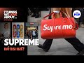 Supreme จะก้าวข้ามการเป็น ‘แบรนด์ปั่นราคา’ ได้หรือไม่? | 7 Things We Love About… EP.28