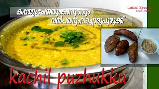 puzhuk /വൻപയറും കാച്ചിലും കപ്പയും ചേനയും വച്ച് തനി നാടൻ പുഴുക്ക് /puzhuk