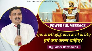 एक अच्छी बुद्धि प्राप्त करने के लिए हमें क्या करना चाहिए? ll Message By Pastor Ramsewak Ji