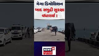 Dwarka Sea Security | મેગા ડિમોલિશન બાદ સમુદ્રી સુરક્ષા વધારાઈ ! | Gujarat | Gujarati News | N18S