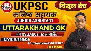 1| Uttarakhand GK |UKPSC JUNIOR ASSISTANT 2022 | उत्तराखंड कनिष्ठ  सहायक |BY DEEP SIR #uttarakhandgk