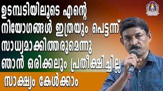 ഉടമ്പടിയിലൂടെ എന്റെ നിയോഗങ്ങൾ ഇത്രയും പെട്ടന്ന് സാധ്യമാക്കിത്തരുമെന്നു  ഞാൻ