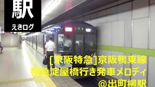 [京阪出町柳駅発車メロディ]京阪特急淀屋橋行き＠２番線201508 えきログ