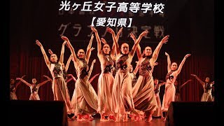 高校ダンス部年間王者が「光ヶ丘女子高校」に決定（演技・結果発表・囲み取材／第1回日本高校ダンス部選手権公式選抜大会 グランプリ決定戦）