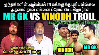 பூமர் சங்கியைபொளந்துகட்டிய MR GK I MR GK VS VINODH TROLL #mrgk #kptroll #stringvinodh #sukisivam