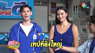 สดๆ บทไม่มี | เด็ก...ลองดี | 11 ก.ย.66