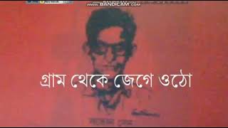 #গণসংগীত সংগ্রহ #সত্যেন সেন # গ্রাম থেকে জেগে ওঠো শহর থেকে জেগে ওঠো...