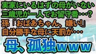 【スカッとする話】姉の子を俺に押し付け1人で遊びに行く母「ちょっと面倒見てて」。俺は母の行動を姉に報告→自分勝手な母に天罰が下る