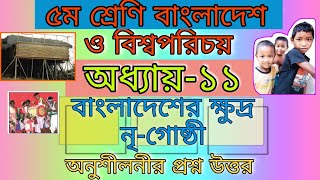 ৫ম শ্রেণির বাওবি।অধ্যায়-১১, বাংলাদেশের ক্ষুদ্র নৃগোষ্ঠী। Class 5 BGS। Chapter-11,Q\u0026A।