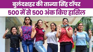 CBSE Class 12th Result Out: Bulandshahr की Tanya Singh Topper, 500 में से 500 अंक मिले, Toppers List