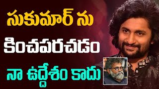 Nani Clarifies On Humiliating Sukumar | సుకుమార్ ను కించపరచడం నా ఉద్దేశం కాదు | Tupaki Filmy