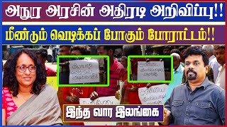 அநுர அரசின் அதிரடி அறிவிப்பு!! மீண்டும் வெடிக்கப் போகும் போராட்டம்!! #weeklyupdates