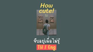 [lyrics/TH/Eng] จีบอยู่เผื่อไม่รู้ (How cute!) - WWJ