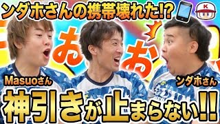 【フィッシャーズ ンダホさん＆Masuoさん登場】ンダホさんの携帯壊れた!? 超大型パワプロコラボで神引きが止まらない！ Nemoまったり実況