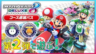 ★LIVE【有料追加コース編②】〝カブカップ・プロペラカップ〟メインで「マリオカート8デラックス」をライブ配信！【マリカ8DX】