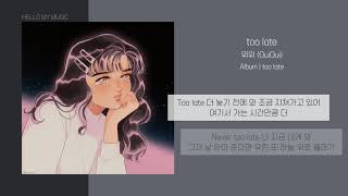 위위 (OuiOui) - too late | 가사