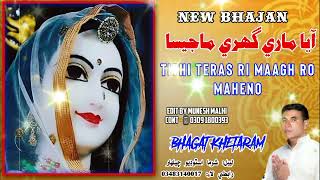 Majisa Bhatiyani New Bhajan | New Bhajan 2024 | Bhagat Khetaram | Editor Munesh Kumar Malhi