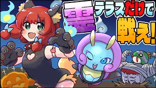 【闇鍋】ハロウィンなので“適当な霊テラスタルレイド“に入ってPT決めた結果！？【ポケモンSV】【ゆっくり実況】