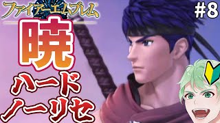 【FE暁】アイクの天空どこいった？【初見ハードノーリセ】│ファイアーエムブレム 暁の女神 #8