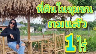 ⚡️ขายด่วนๆ ที่ดินในชุมชน  [EP.1033] ถมแล้ว พร้อมสร้างบ้าน มีต้นไม้เยอะ ไฟฟ้าประปาเข้าถึง