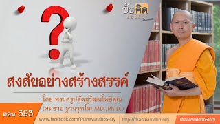 393 | ข้อคิดรอบตัว | สงสัยอย่างสร้างสรรค์ | 08-11-61 | ThanavuddhoStory