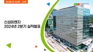 [신성이엔지] 2024년 2분기 실적발표