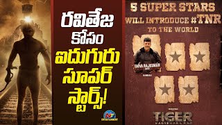 రవితేజ కోసం ఐదుగురు సూపర్ స్టార్స్! Ravi Teja | Ntv ENT