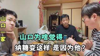 山口談起過往，內疚萬分：納糖變成這樣，都是因為我麽？