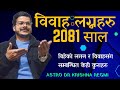 2081 साल विवाहको लगनहरु।बिहेको लगन/2081 biheko lagan.Astro Dr Krishna Regmi