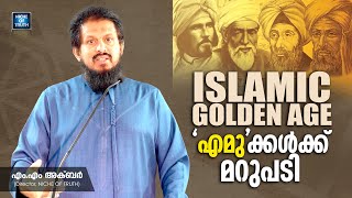 Islamic Golden Age: 'എമു'ക്കൾക്ക് മറുപടി |  Reply to \