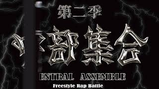 中部集合第二季Central Assemble Vol2 Forty40 vs Dr.p (四強)