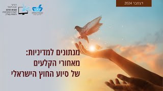 מנתונים למדיניות: מאחורי הקלעים של סיוע החוץ הישראלי