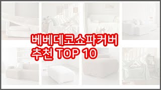 베베데코쇼파커버 추천 스마트 쇼퍼들의 선택 가격, 리뷰, 판매량을 고려한 TOP 10 상품