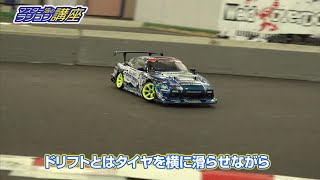 第8回　ドリフトにチャレンジ！　【オンライン ラジコンアカデミー】