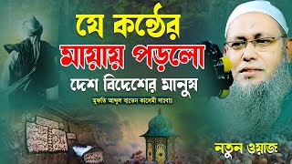 যে কন্ঠের মায়ায় পড়লো দেশ বিদেশের মানুষ আব্দুল বাতেন কাসেমি Abdul Baten Kasemi Brahmanbaria Media Waz