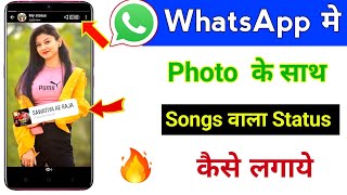 Whatsapp Status Photo Par Song Kaise Lagaye | How to add Song in WhatsApp Status Photo |