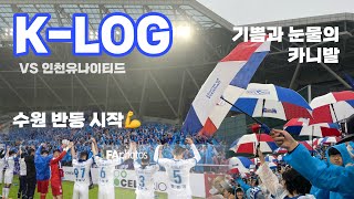 [K-LOG]vs인천유나이티드 | 어린이날?ㄴㄴ 수원의날ㅇㅇ | 수원삼성 시즌 첫 승 | K리그 직관 브이로그 | 수원삼성블루윙즈