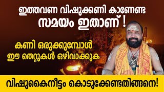 ഇത്തവണ വിഷുക്കണി കാണേണ്ട സമയം ഇതാണ് | കണി ഒരുക്കുമ്പോള്‍ ഈ തെറ്റുകള്‍ ഒഴിവാക്കുക | Vishu 2023