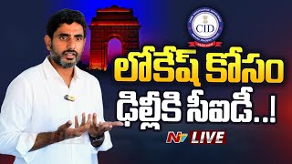 Nara Lokesh LIVE: లోకేష్ కోసం ఢిల్లీకి సీఐడీ..! | Ntv Live