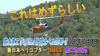 JA9439 新日本ヘリコプター 富士ベル 204B-2 松本市近郊 2015年10月