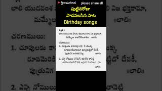 పుట్టినరోజు నాడు పాడవలసిన పాట,Birthday songs