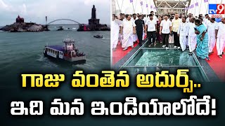 గాజు వంతెన అదుర్స్.. ఇది మన ఇండియాలోదే! | Kanyakumari Glass Bridge - TV9