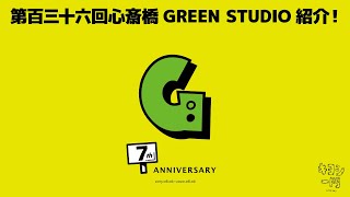 第百三十六回「心斎橋GREEN STUDIO紹介！」夜のドライブ終わりにGREEN STUDIOに到着！せっかくなのでちょっぴりGREEN STUDIOをご紹介！