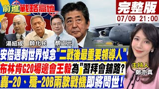 【前進戰略高地】刺殺安倍兇手「寡母沈迷宗教破產」！賴清德進入安倍家悼念！岸田「政權無敵」黃金三年？@全球大視野Global_Vision 20220709完整版