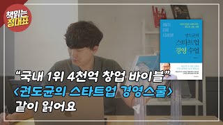 "4천 억 창업 신화" 사업 중인 당신이 불경기에 꼭 읽어야 할 책