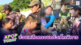 “บิณฑ์ – ไทด์” มอบเงิน 1 หมื่น ช่วยเหลือครอบครัวเด็กพิการ | Apop Today