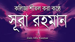 অত্যন্ত মায়াবী তিলাওয়াত | সূরা আর রহমান (الرحمن) - Surah Ar Rahman By Zain Abu Kautsar