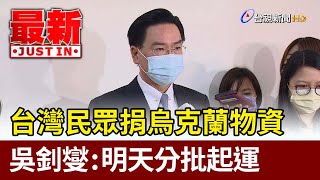 台灣民眾捐烏克蘭物資  吳釗燮：明天分批起運【最新快訊】